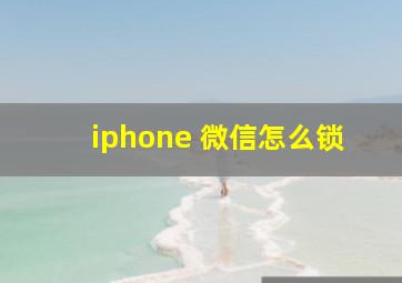 iphone 微信怎么锁